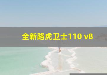 全新路虎卫士110 v8